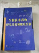 生物技术药物研究开发和质量控制