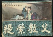 《缇索救父》通俗前后汉演义之十