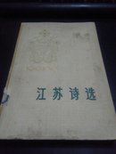 1949-1979江苏诗选