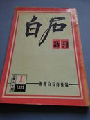 白石诗刊