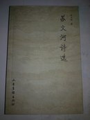 苏文河诗选（A14.4.6）
