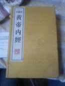 《黄帝内经 珍藏本》 共1函全5册