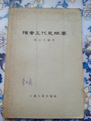 隋唐五代史纲要（北师大古籍所教授李书兰藏书，有签名）