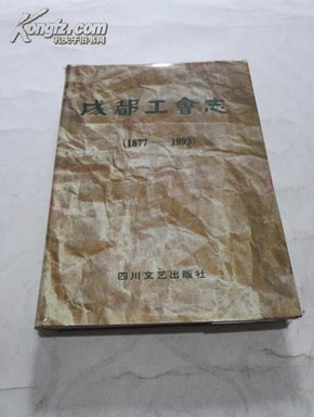 成都工会志:1877-1993