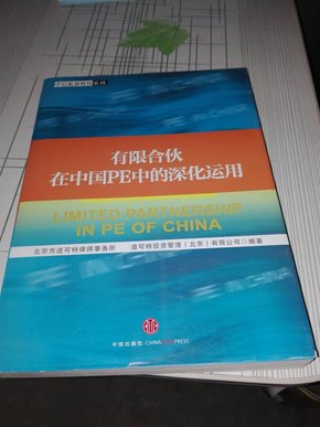 有限合伙在中国PE中的深化运用