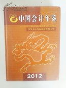 中国会计年鉴2012 有光盘