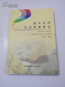 怒江經(jīng)濟社會發(fā)展研究