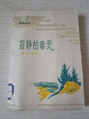 寂静的春天【人类第一本环境保护学著作】1979年中国第一版第一印