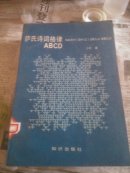 萨氏诗词格律A B CD