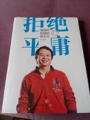 拒绝平庸:周鸿祎和他的创士记