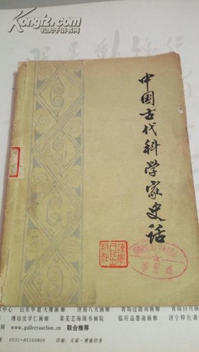 中国古代科学家史话  辽宁人民出版社  1974年 一版一印沈阳                175