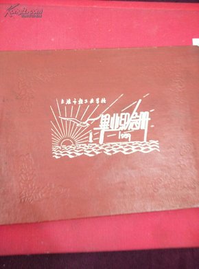 上海市轻工业学校毕业纪念册1959(品好，不缺页)