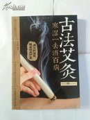 古法艾灸   寒湿—去消百病(内有光盘)