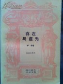 存在与虚无