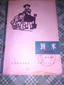 江苏省小学课本算术<带语录。第七册，77年印)