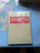 中国农村的社会主义高潮（选本）（1956年一版一印）