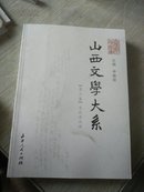 山西文学大系全八册