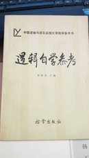 中国逻辑与语言函授大学教学参考书   逻辑自然参考   刘新友  档案出版社   114