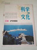 科学与文化  1981  3