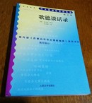 歌德谈话录。语文新课标必读丛书。509