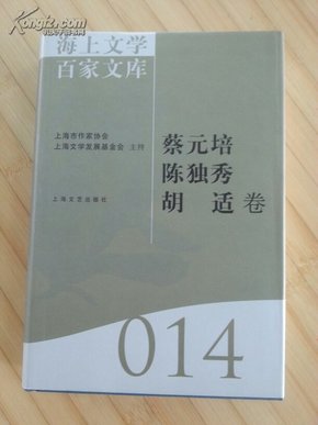 海上文学百家文库. 14, 蔡元培、陈独秀、胡适卷