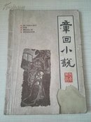 章回小说（1987年第4期总第12期）