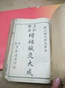 五色绘图增补针灸大成，(带彩色挂图二幅，全十二卷六册，第四册前页损半张)