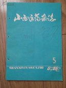 山西医药杂志1982.5