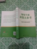 [正版]  领导干部决策大参考：中国社会保障发展报告