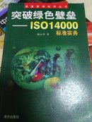 质量管理实用丛书：突破绿色壁垒 -ISO14000标准实务