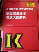 考研大纲2016考研政治大纲解析 政治理论考试大纲解析 全国硕士研究生招生考试