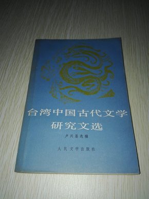 台湾中国古代文学研究文选