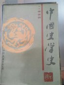 中国史学史