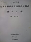 全国乳制品企业经济技术指标资料汇编（2008年度）