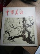 中国美术  1979（创刊号）