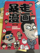 暴走漫画快乐篇