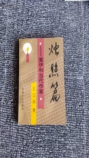 烛照篇:黄伊和当代作家