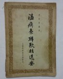 温病条辨歌括选要1965年一版一印 品相如图