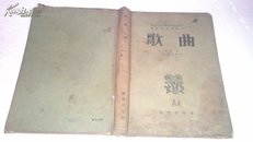 歌曲   合订本（1-9期附增刊） 1954年布面精装）