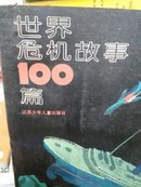 世界危机故事100篇