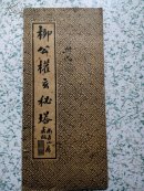 柳公权玄秘塔 折叠本