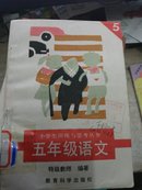 五年级语文-小学生训练与思考丛书【包邮】