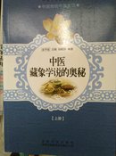 中国文化知识读本：中医藏象学说的奥秘