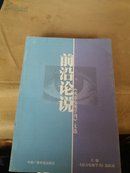 前沿论说:《南方电视学刊》文选