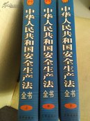 中华人民共和国安全生产法全书～安全生产事故防范. 应急救援与行政责任追究操作指南～全三册