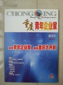 重庆市青年企业家 创刊号。