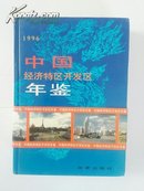 中国经济特区开发区年鉴1996