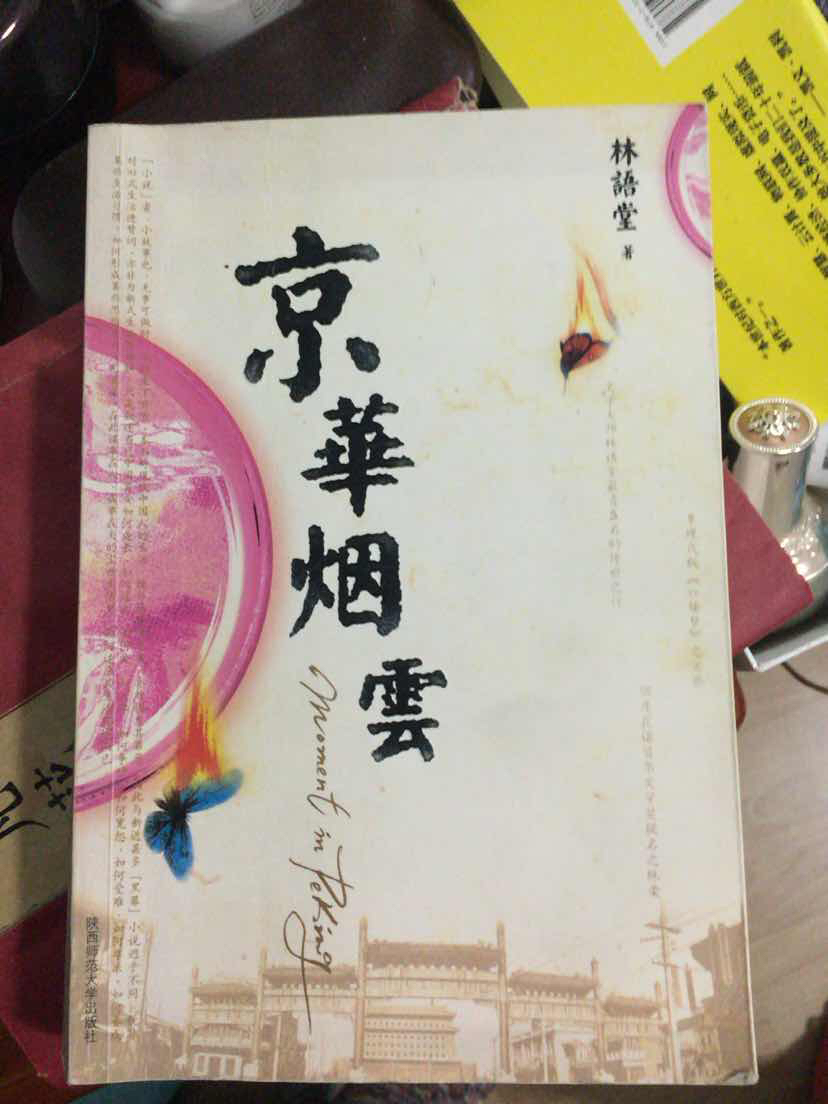 京华烟云