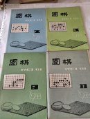 围棋 1988年第2、3、9、11期【4本合售】