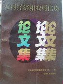 农村经济和农村信贷论文集